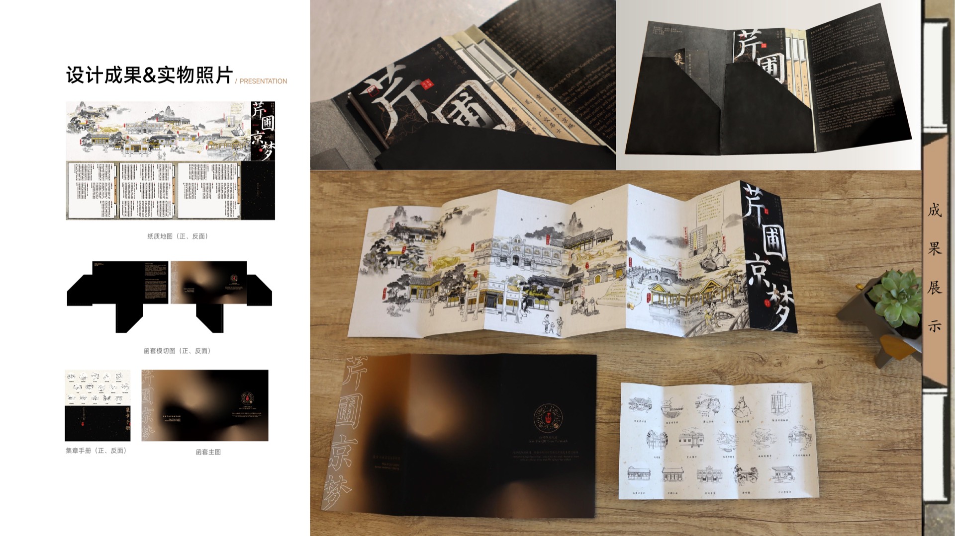芹圃京梦 · 设计成果与实物