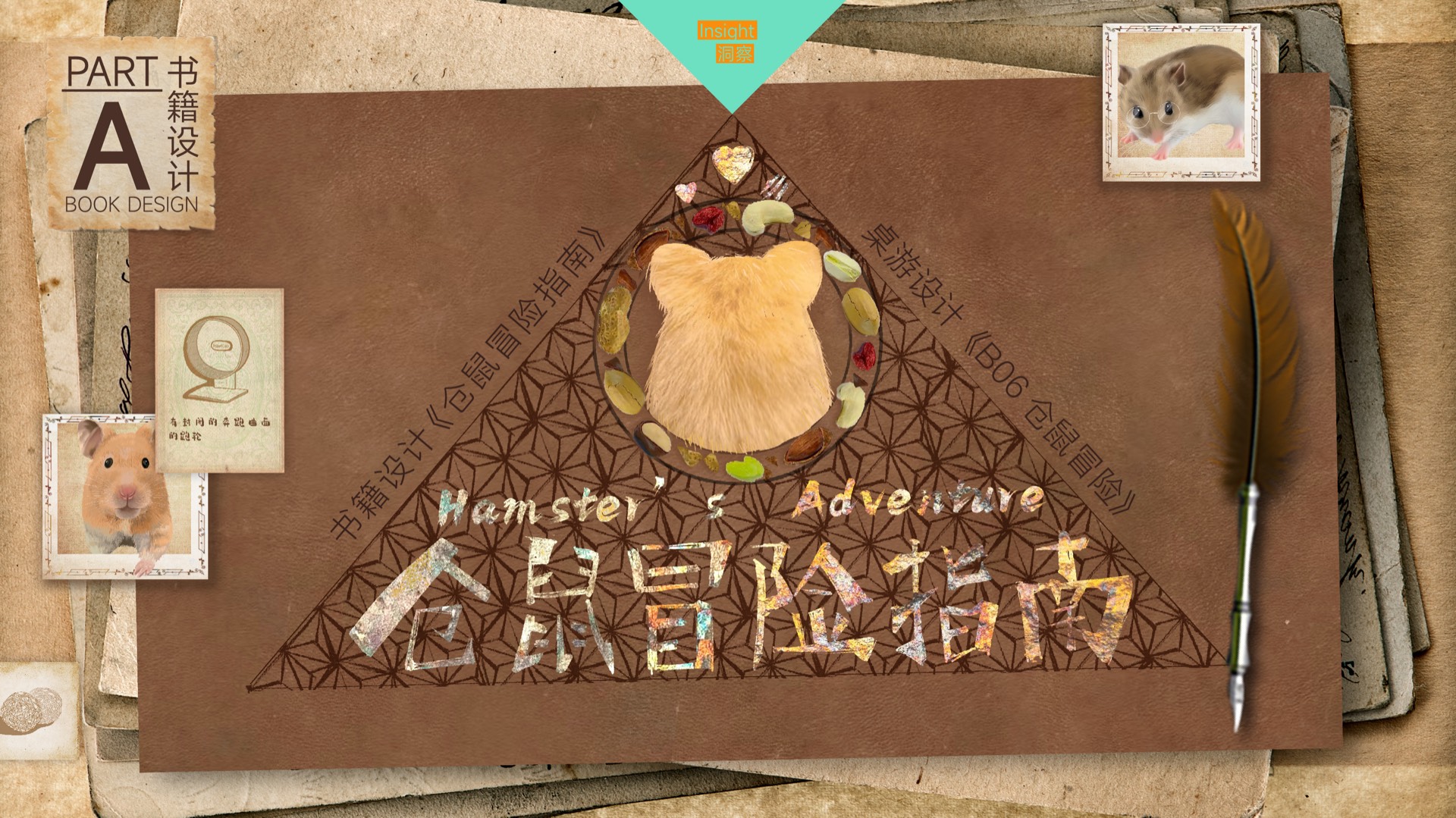 仓鼠冒险指南 · 封面