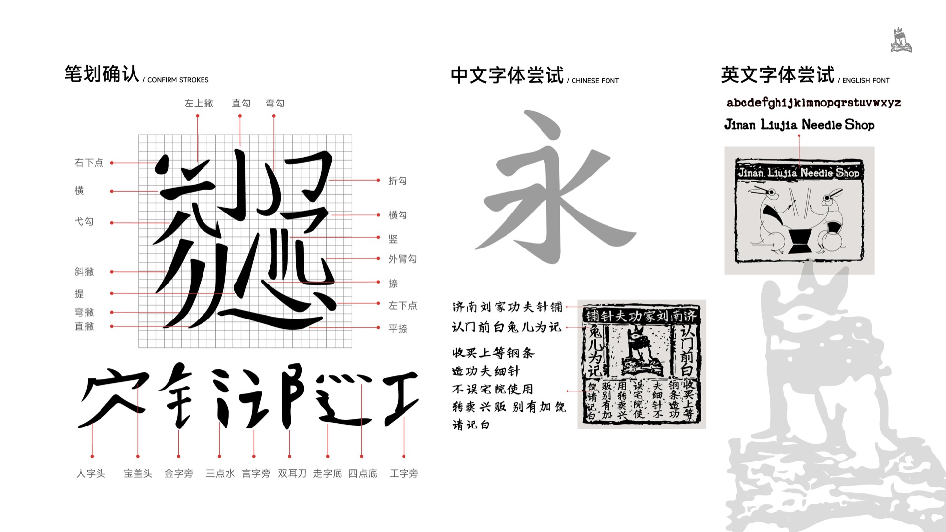 刘家功夫针铺体 · 笔划确认与字体尝试