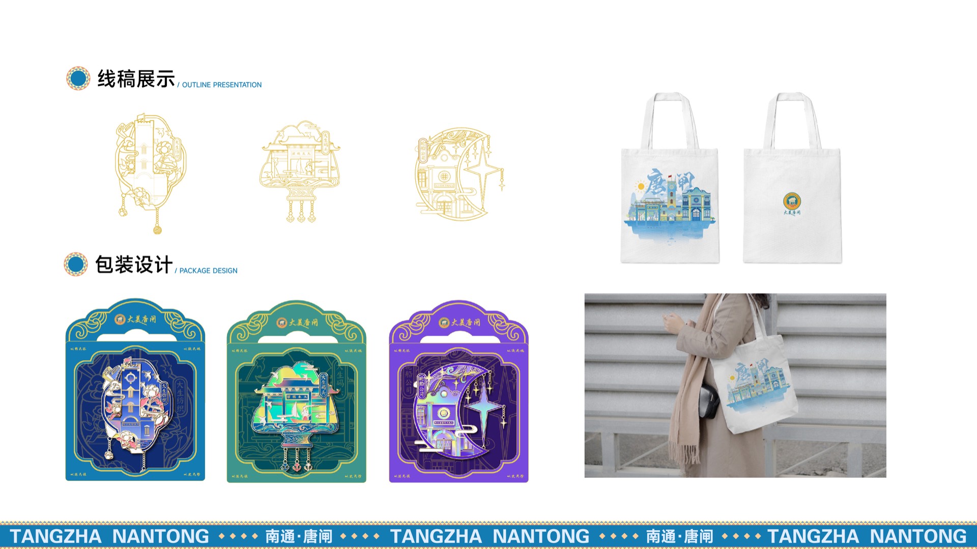 大美唐闸 · 线稿与包装