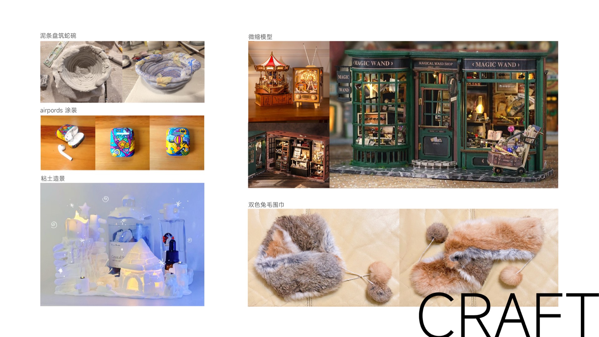 Craft · 手工作品